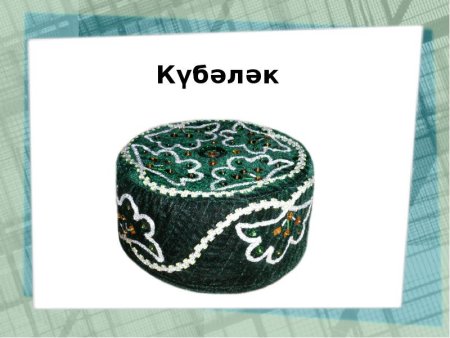 Татарская тюбетейка узоры детям