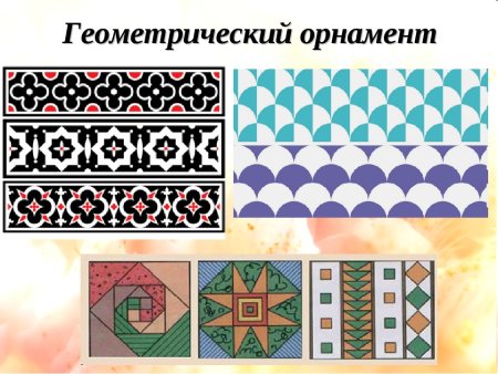 Геометрический и растительный орнамент
