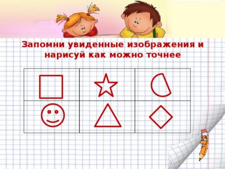 Запомни изображения и зарисуй