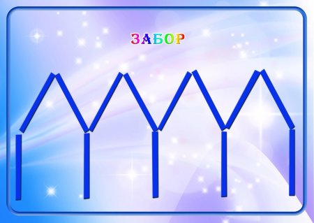 Составление фигур из счетных палочек