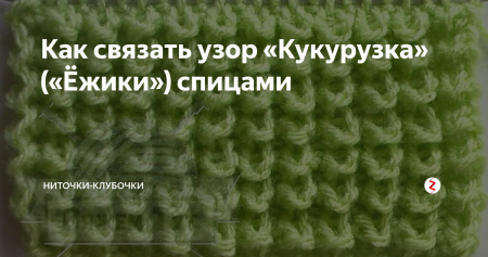 Вязание спицами узор кукурузка