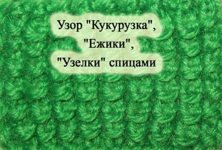 Вязание кукурузка спицами с описанием и схемами