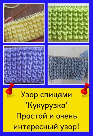 Вязка кукуруза спицами схема вязания