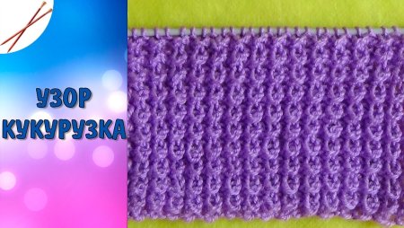 Вязание спицами узор кукурузка