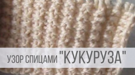 Узор Жемчужная путанка