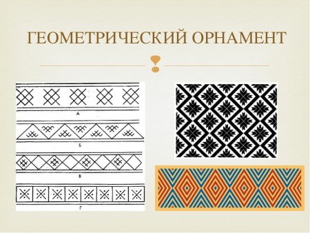 Виды орнамента геометрический