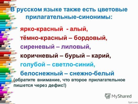Прилагательные обозначающие оттенки цветов