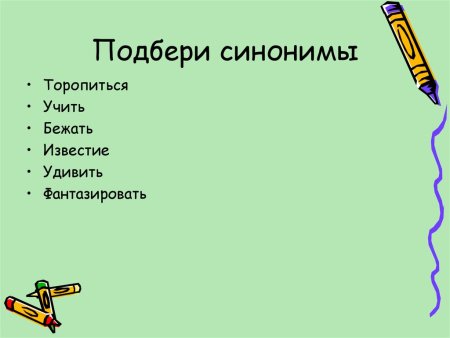 Подобрать синонимы к словам