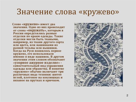 Значение слова кружевцо