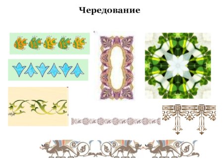 Орнамент чередование