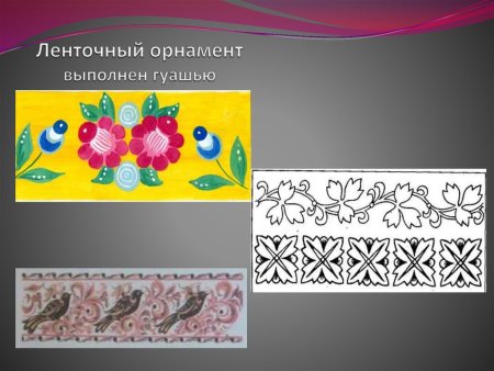 Ленточный орнамент растительный