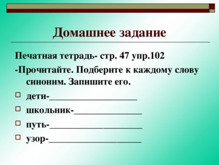 Синонимы к словам дети школьник путь узор