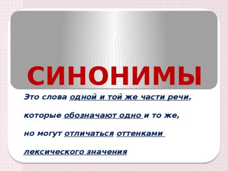 Урок на тему синонимы 5 класс