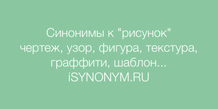 Синоним к слову рисунок