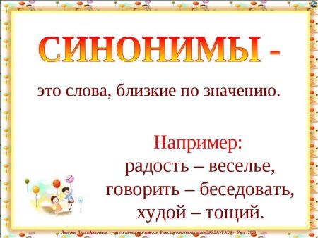 Синонимы определение 2 класс