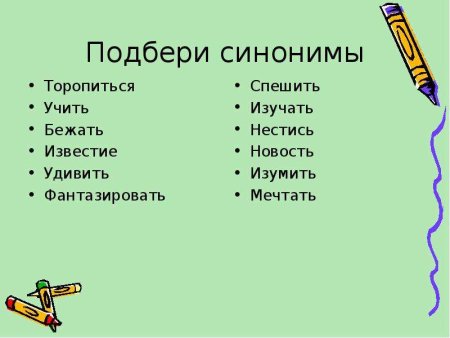 Слова синонимы