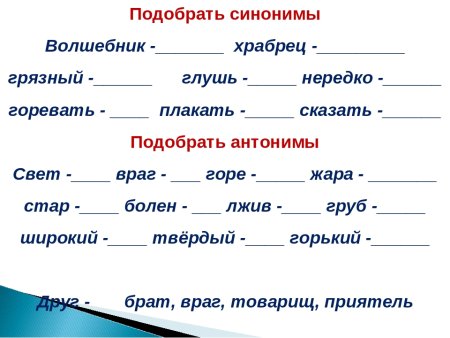 Русский язык 2 класс синонимы и антонимы задания