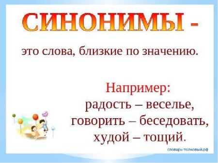 Слова синонимы