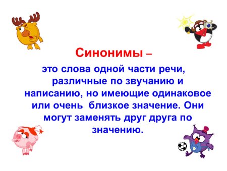 Слова синонимы