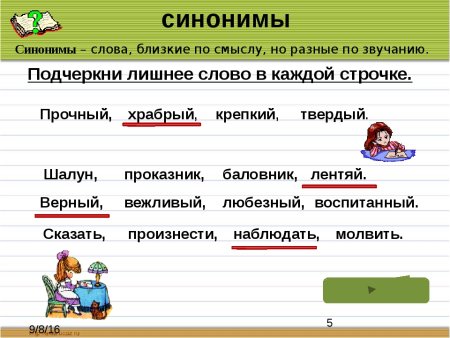 Слова близкие по значению