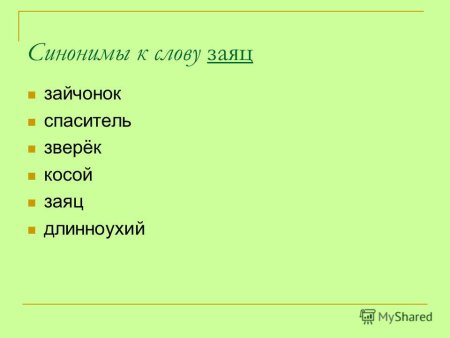 Синонимы к слову заяц
