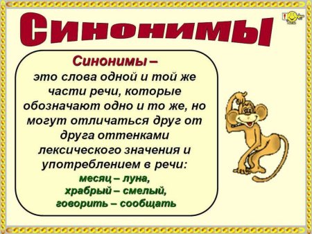 Что такое синонимы в русском языке