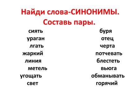 Слова синонимы
