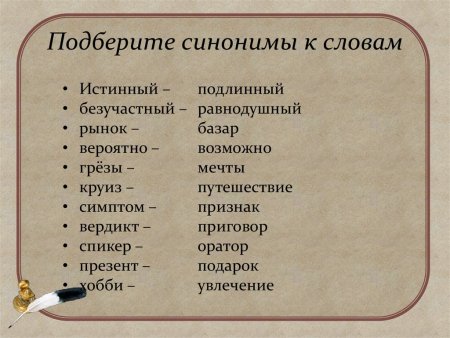 Синонимы это