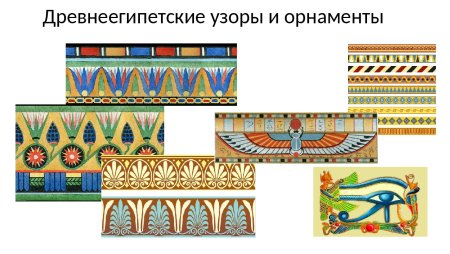Ленточный зооморфный орнамент древнего Египта