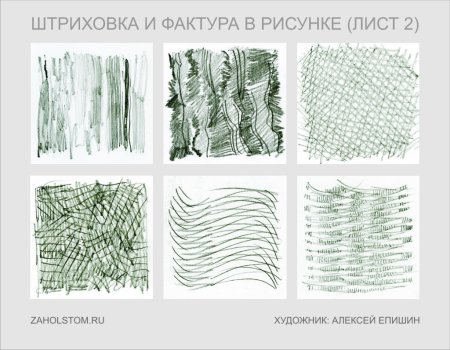 Штриховка и фактура в рисунке