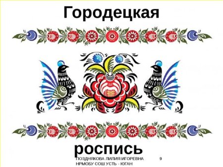 Городецкие мотивы роспись