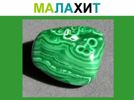 Промысел Уральский малахит.