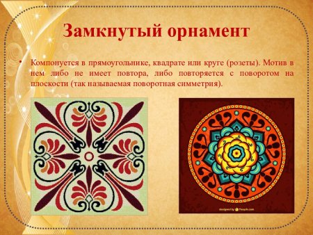 Композиционно замкнутый орнамент