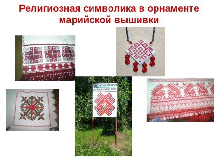 Национальная народная вышивка марийцев