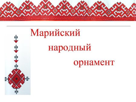 Марийский народный орнамент