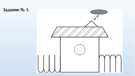 Методика “домик” (по н.и.Гуткиной)