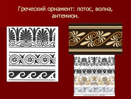 Элементы орнаментальных мотивов древнегреческой вазописи.