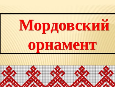 Мордовские узоры и орнаменты