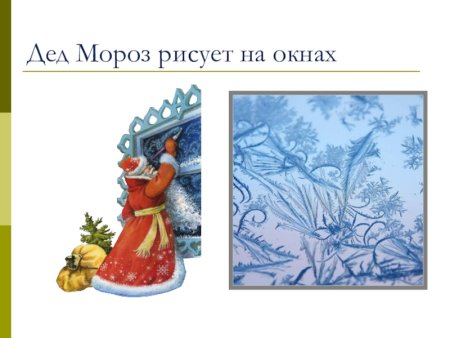Дед Мороз рисует узоры на окне
