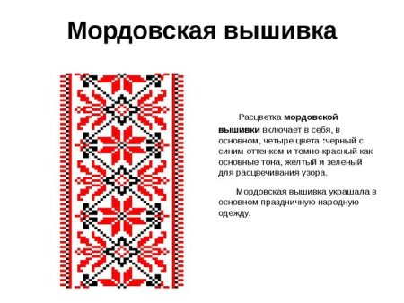 Орнамент Мордовский народный