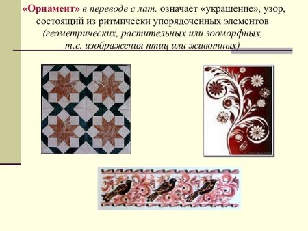 Мотив в орнаменте