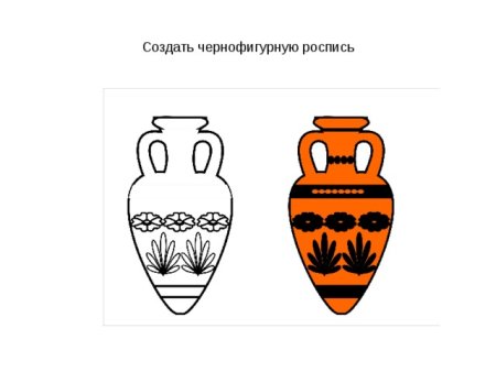 : Выполнить эскиз греческой вазы (чернофигурной или краснофигурной)