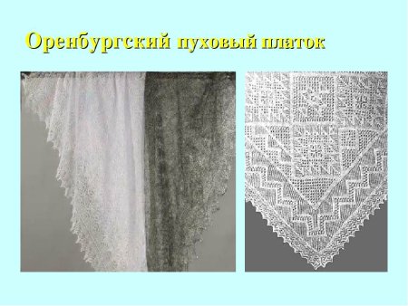 Оренбургский пуховый платок през