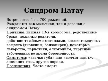 Причины появления синдрома Патау