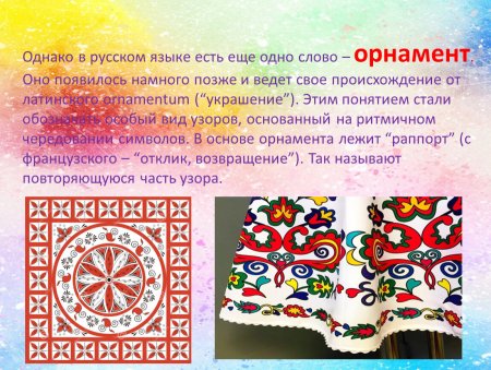 Слово орнамент