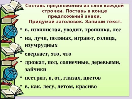 Составь предложение из слов