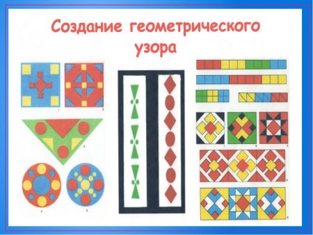 Составление узора из геометрических фигур