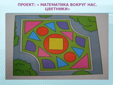 Проект математика вокруг нас клумбы