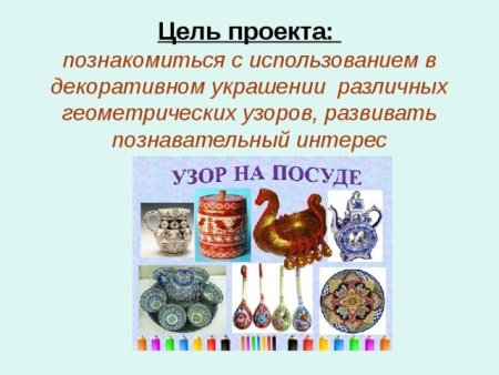 Цель проекта орнаменты и узоры на посуде