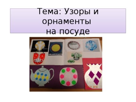 Книжка малышка посуда орнамент